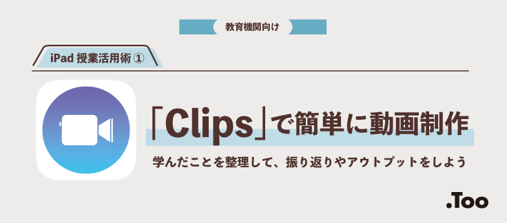 iPad授業活用術 その1 「Clips」で簡単に動画制作 | Apple ブログ