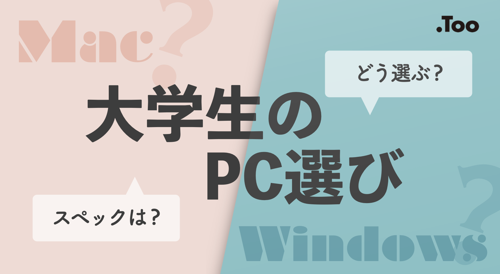 新大学生のパソコン選び。MacとWindowsどちらを選ぶ？