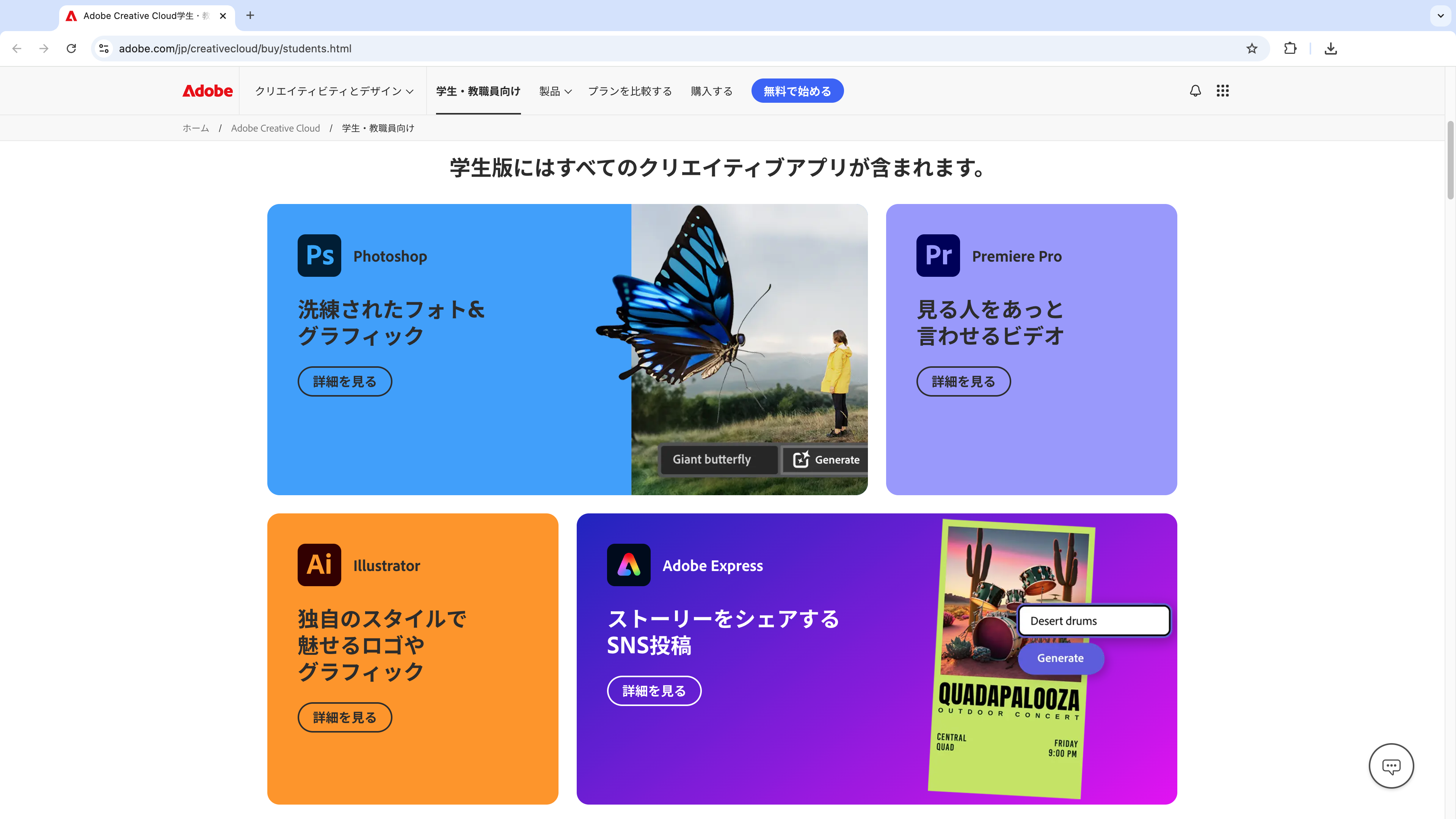 学生・教職員向け Adobe