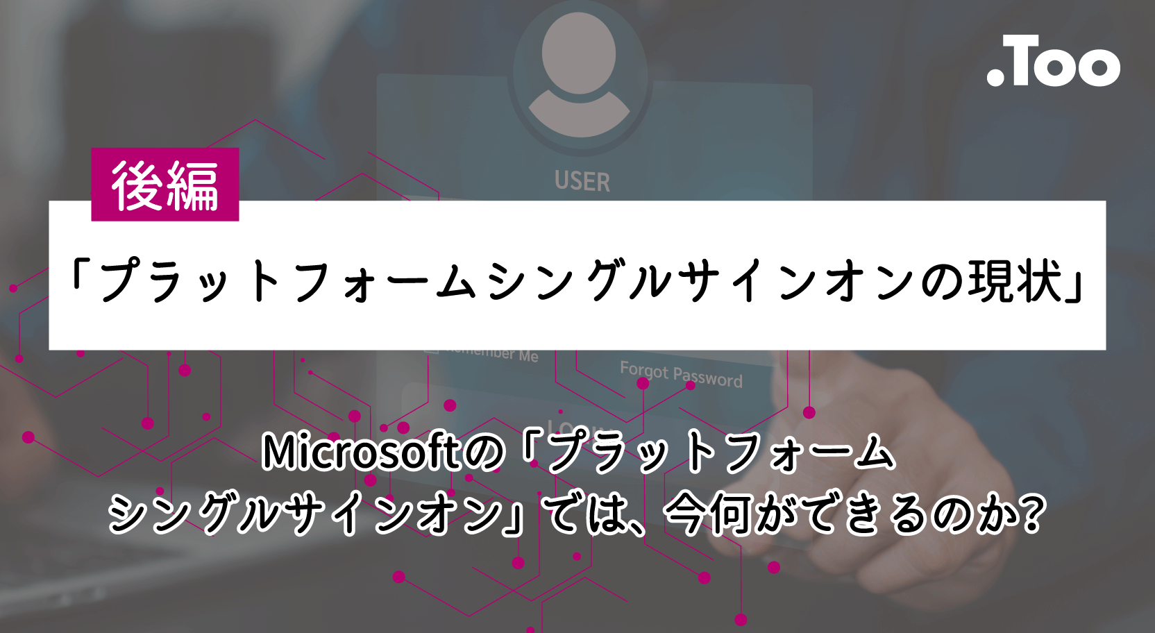 Microsoftの「プラットフォームシングルサインオン」では、今何ができるのか？【後編】