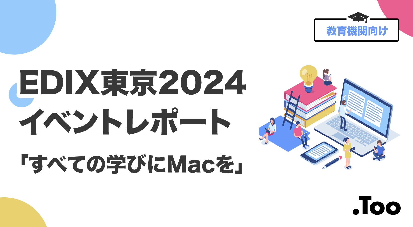 EDIX東京2024イベントレポート「すべての学びにMacを」