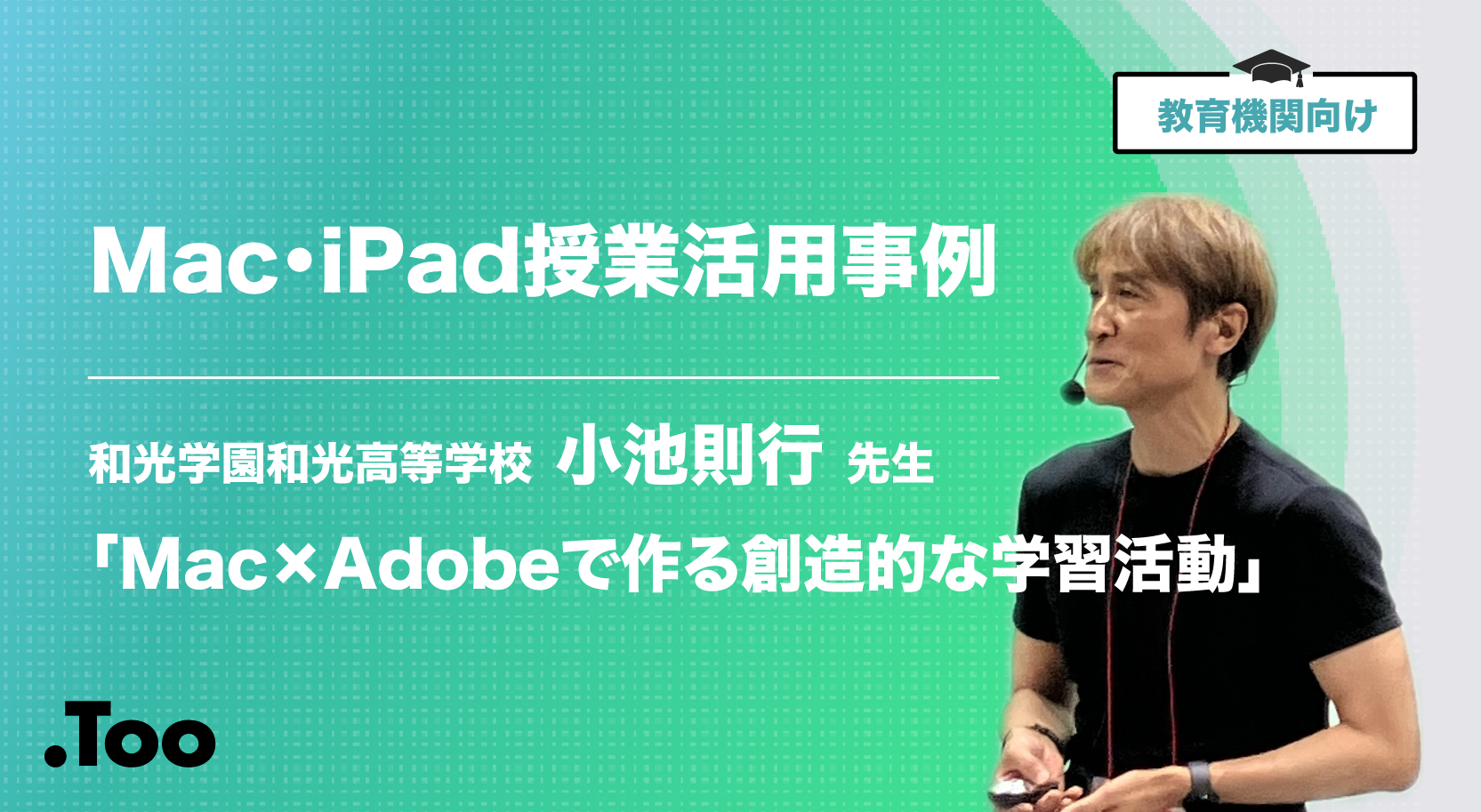 【Mac活用事例】Mac×Adobeで作る創造的な学習活動【和光学園和光高等学校】