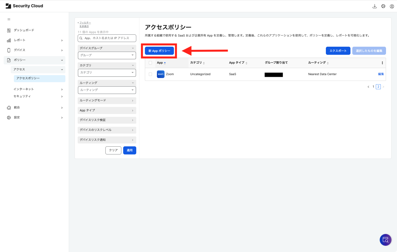 「新 Appポリシー」を選択