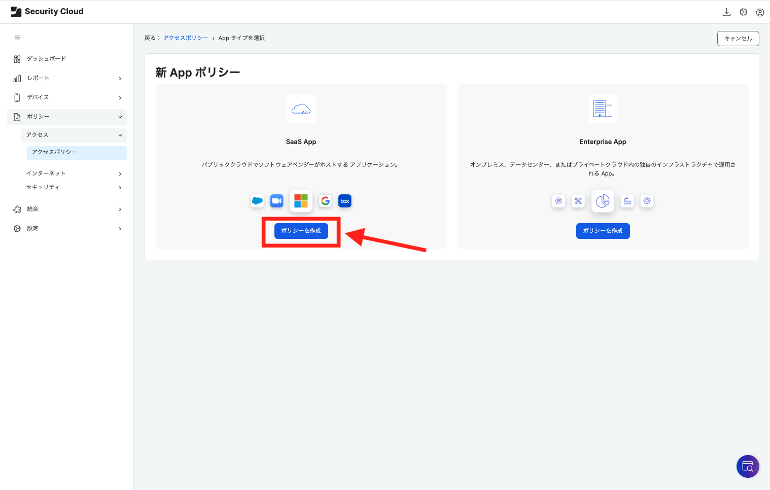 SaaS Appの「ポリシーを作成」を選択