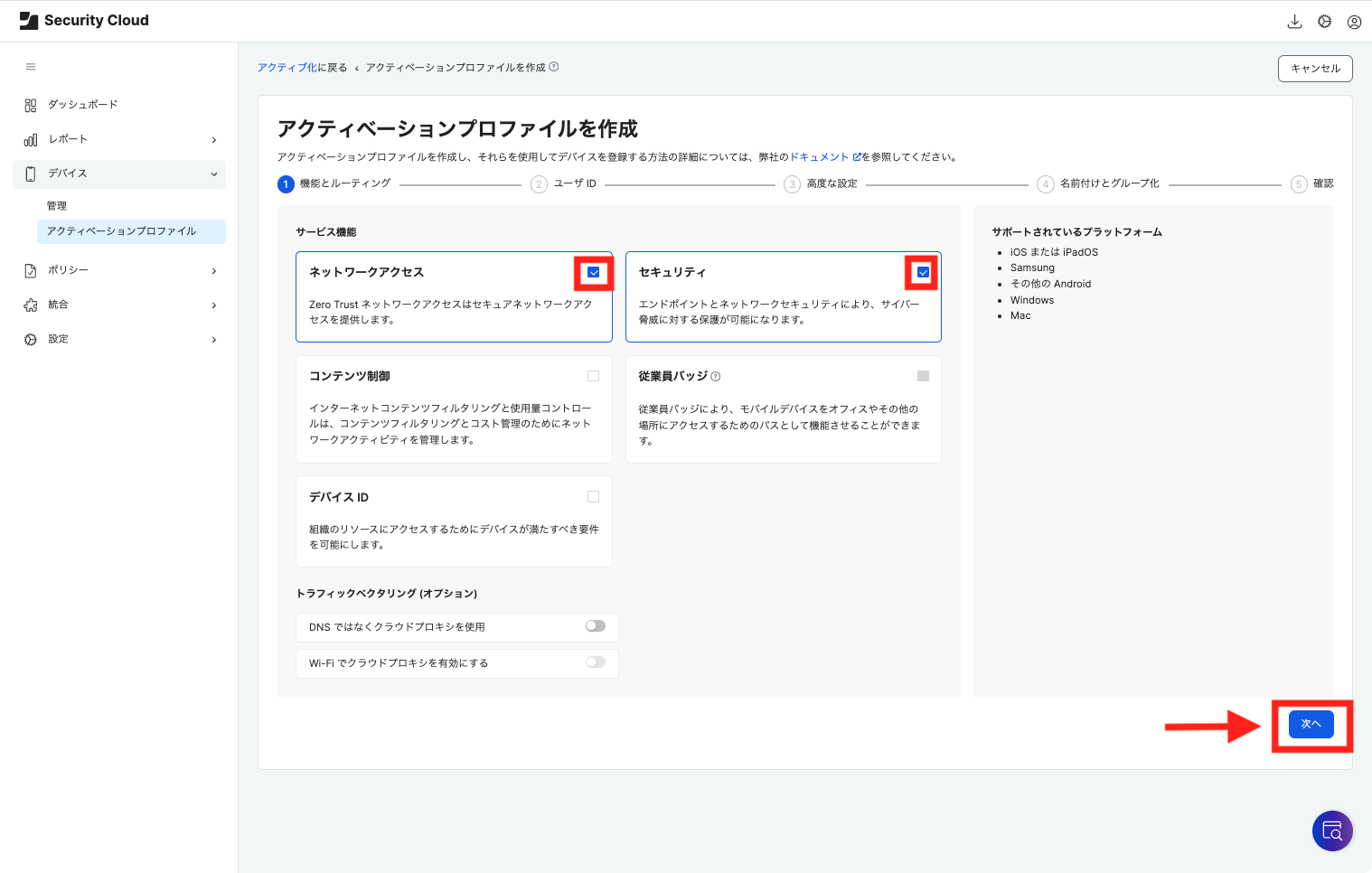 今回のプロファイルに含める機能を選択