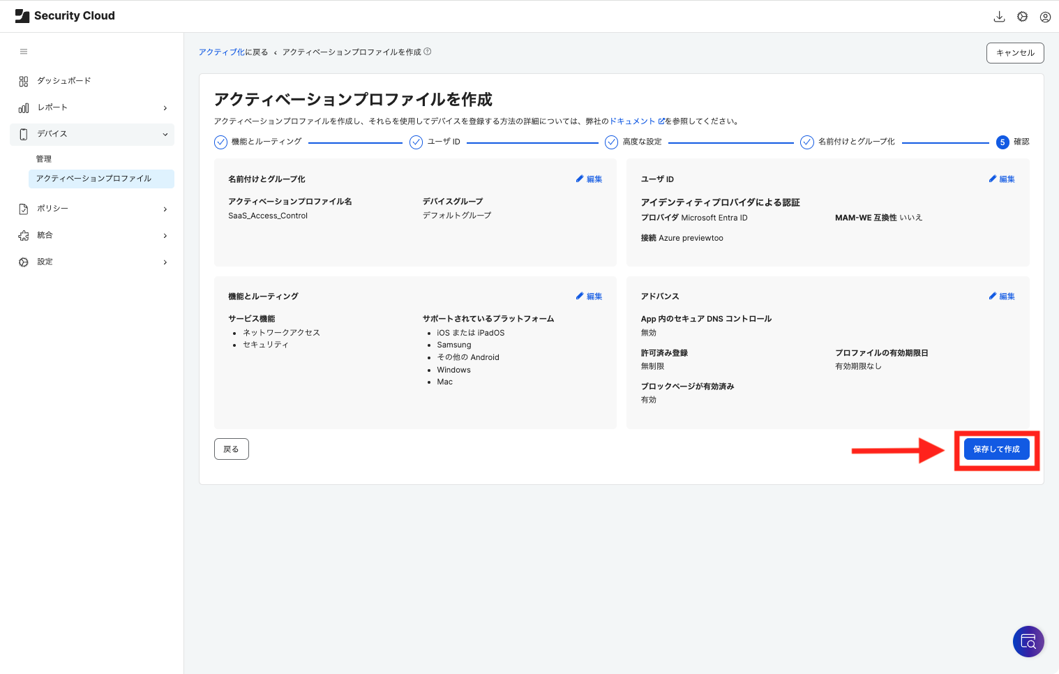 作成した設定に間違いがないか確認の上、保存