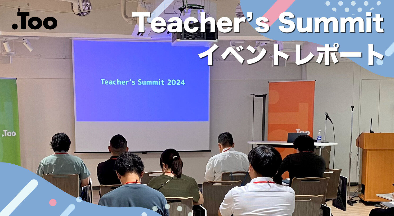 教員交流会で聞くiPad・Mac活用の実践例「Teacher's Summit 2024イベントレポート」