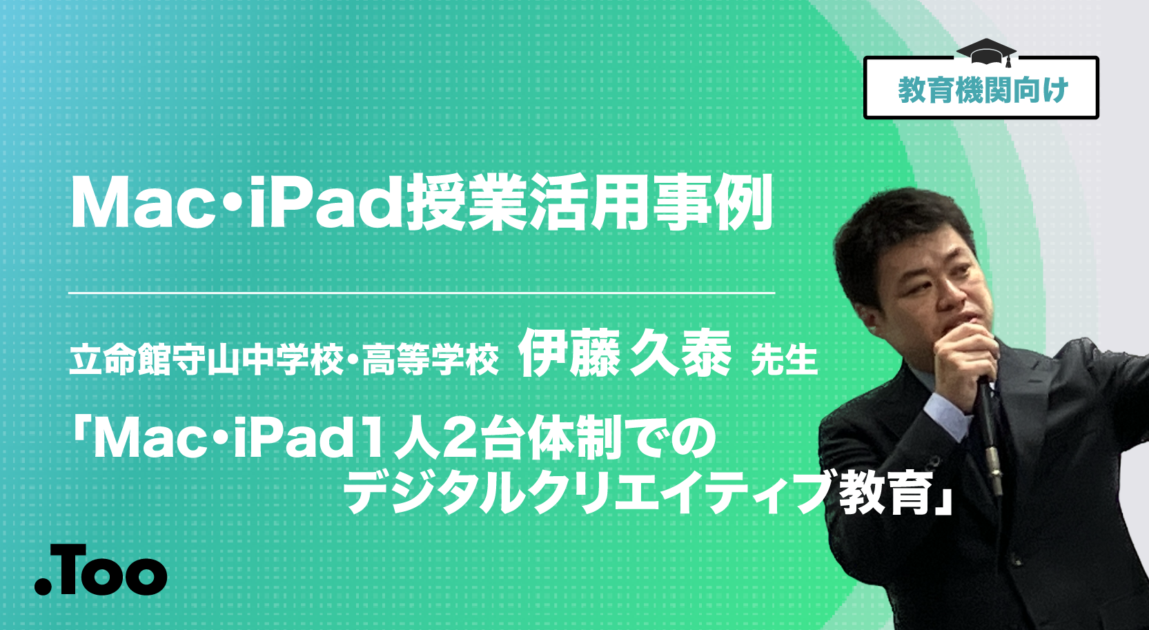 【Mac・iPad活用事例】1人2台体制でのデジタルクリエイティブ教育【立命館守山中学校・高等学校】