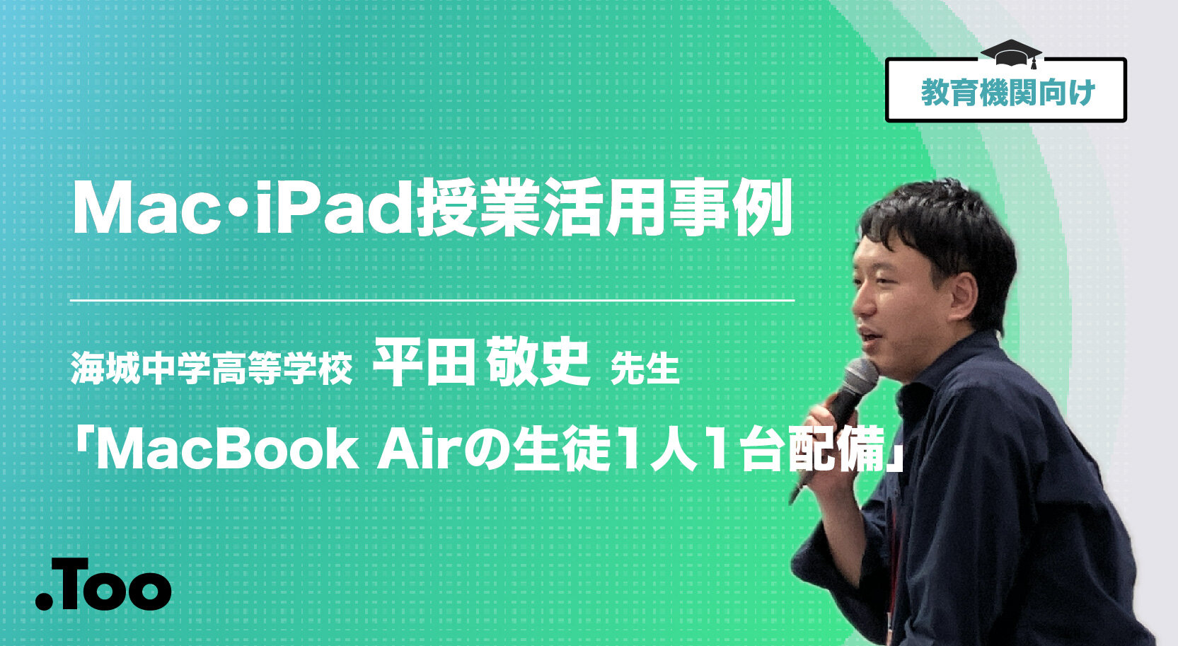 【Mac・iPad活用事例】MacBook Airの生徒1人1台配備【海城中学高等学校】