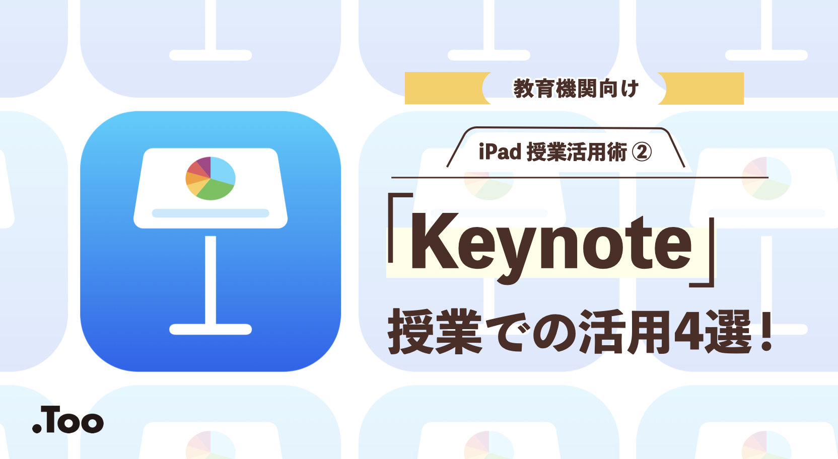 iPad授業活用術その2 「Keynote」の使い方＋授業での活用場面4選！