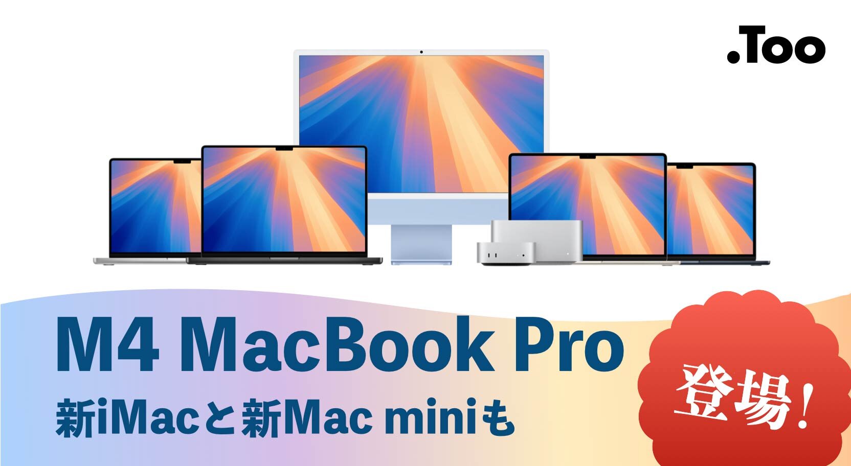 M4チップ搭載MacBook Pro登場！新Mac miniと新iMacも。