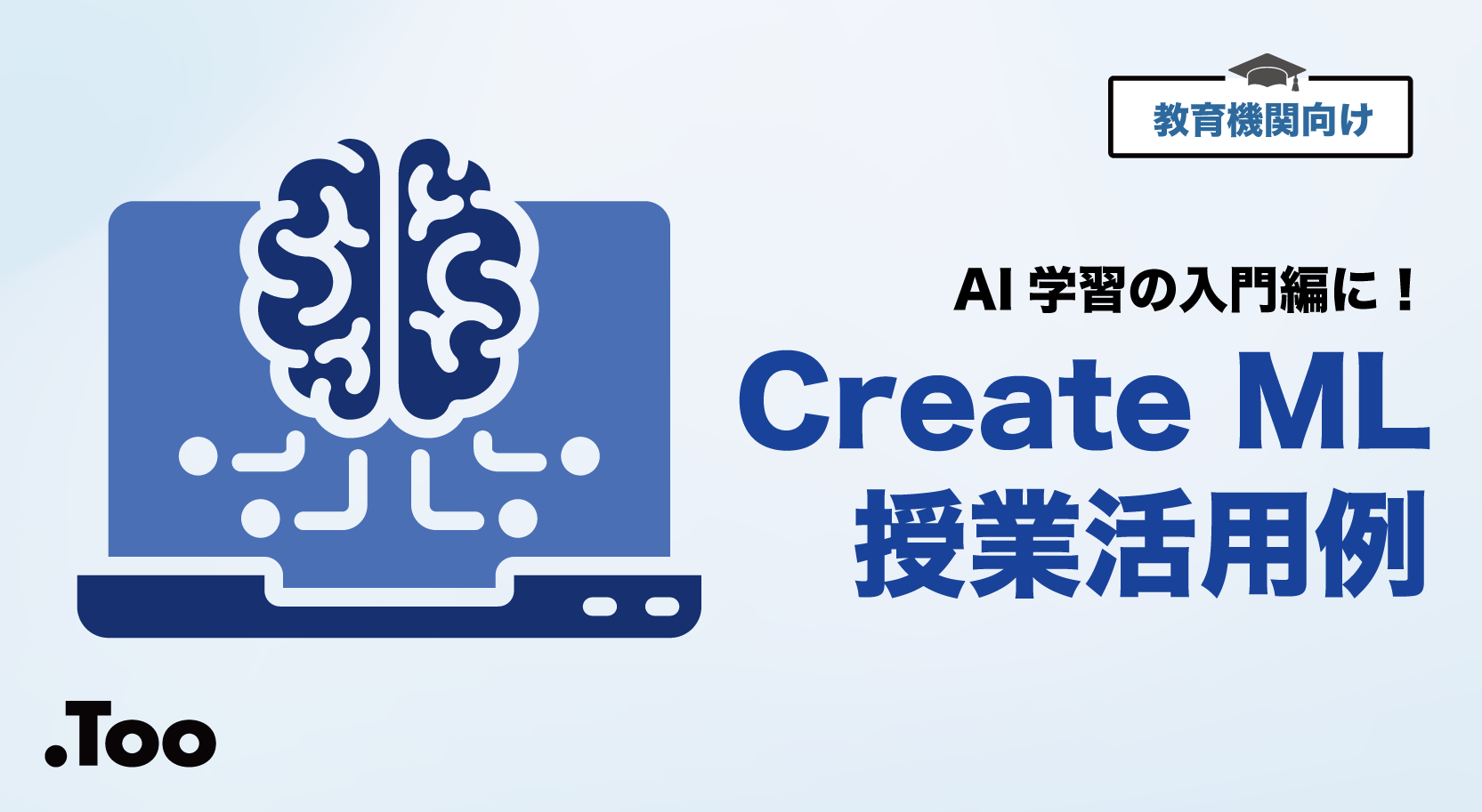 AI学習の入門編に！Create ML授業活用例