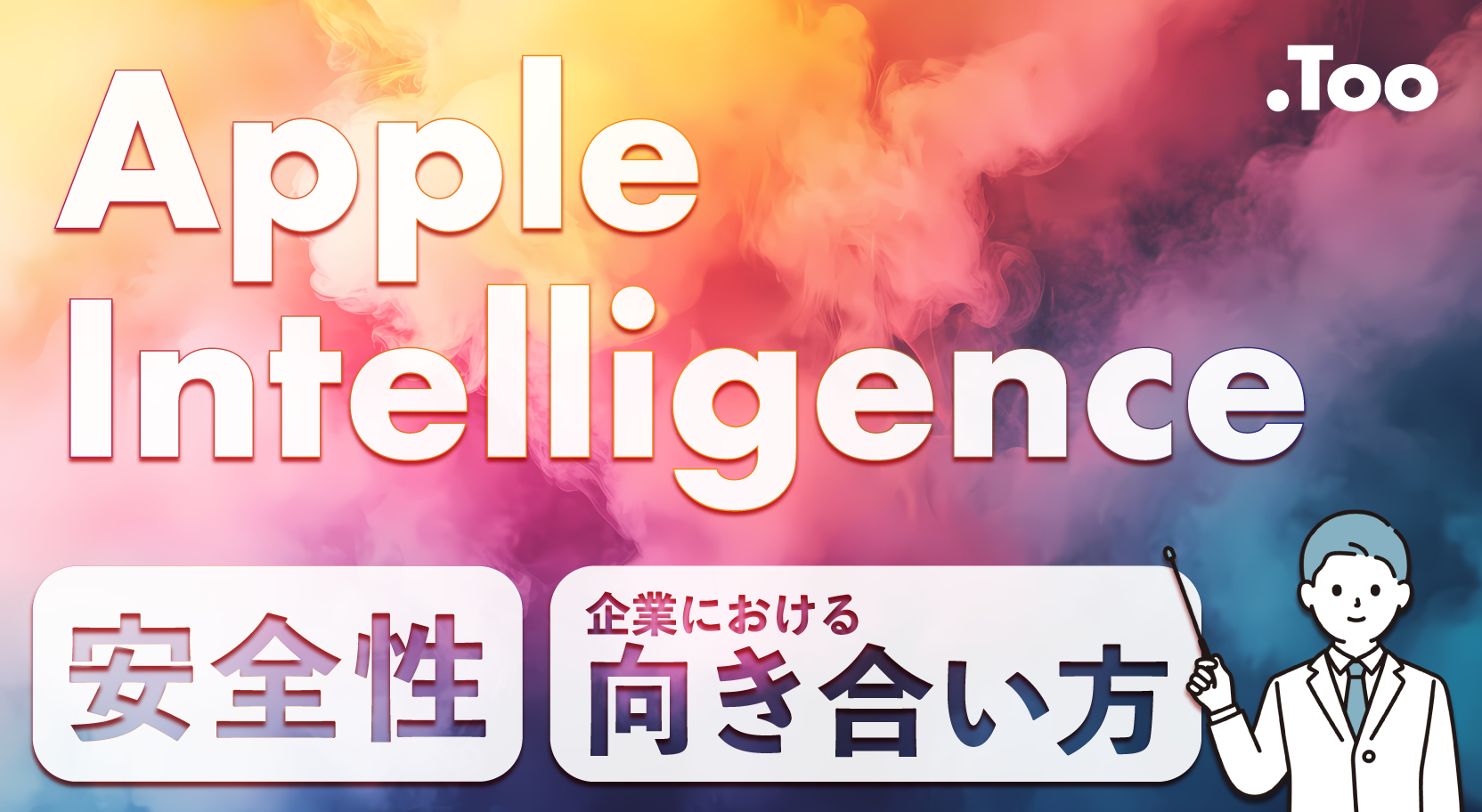 Apple Intelligenceの安全性と企業における向き合い方