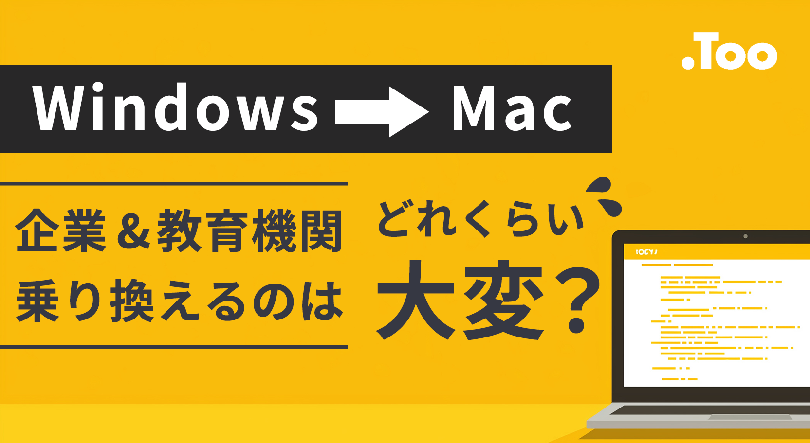 企業・教育機関でWindowsからMacへ乗り換えたい！実際どれくらい大変？考えることをまとめてみた