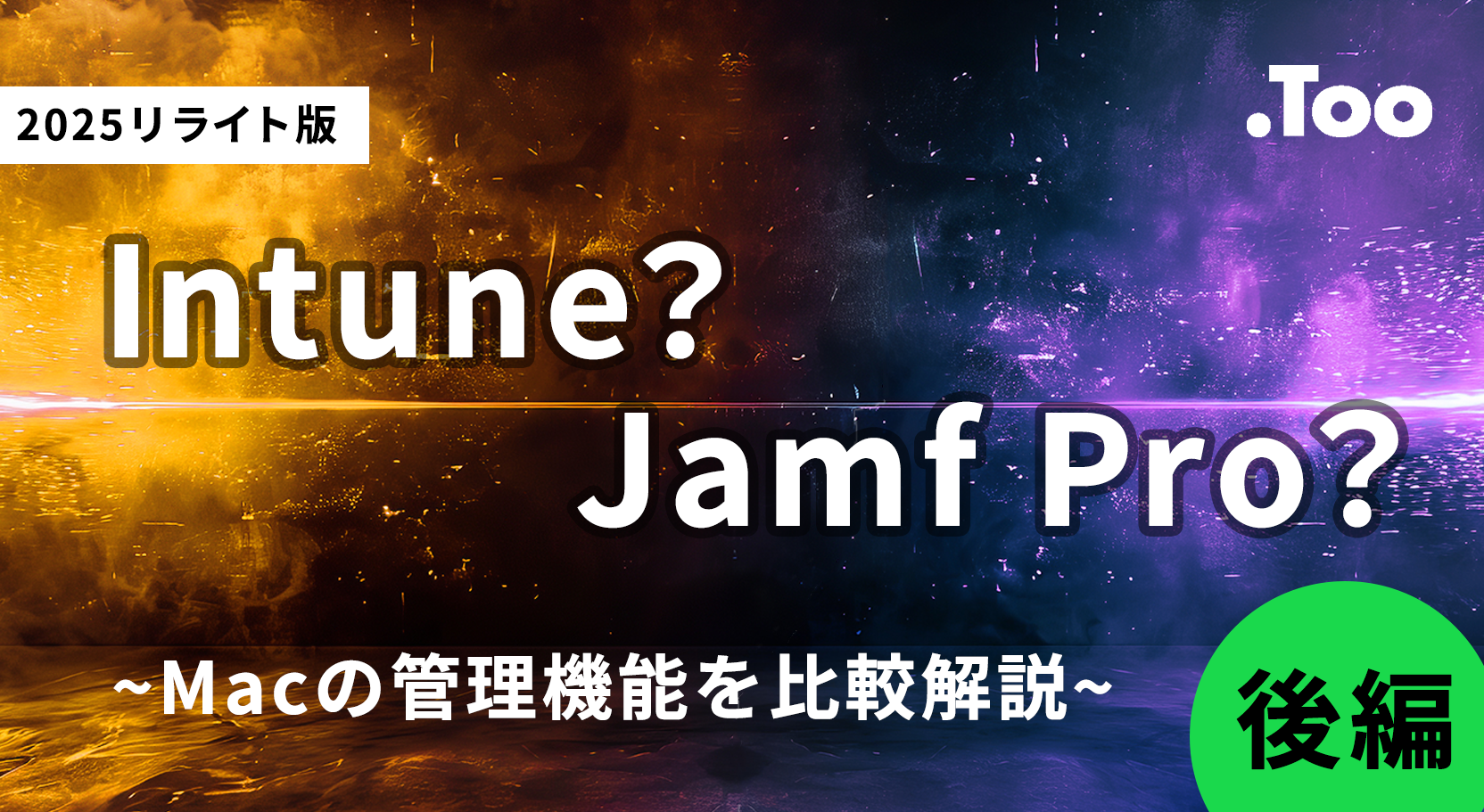 【後編】IntuneでMacはどこまで管理できるのか？Jamf Proの各種機能と比較してみた【2025】