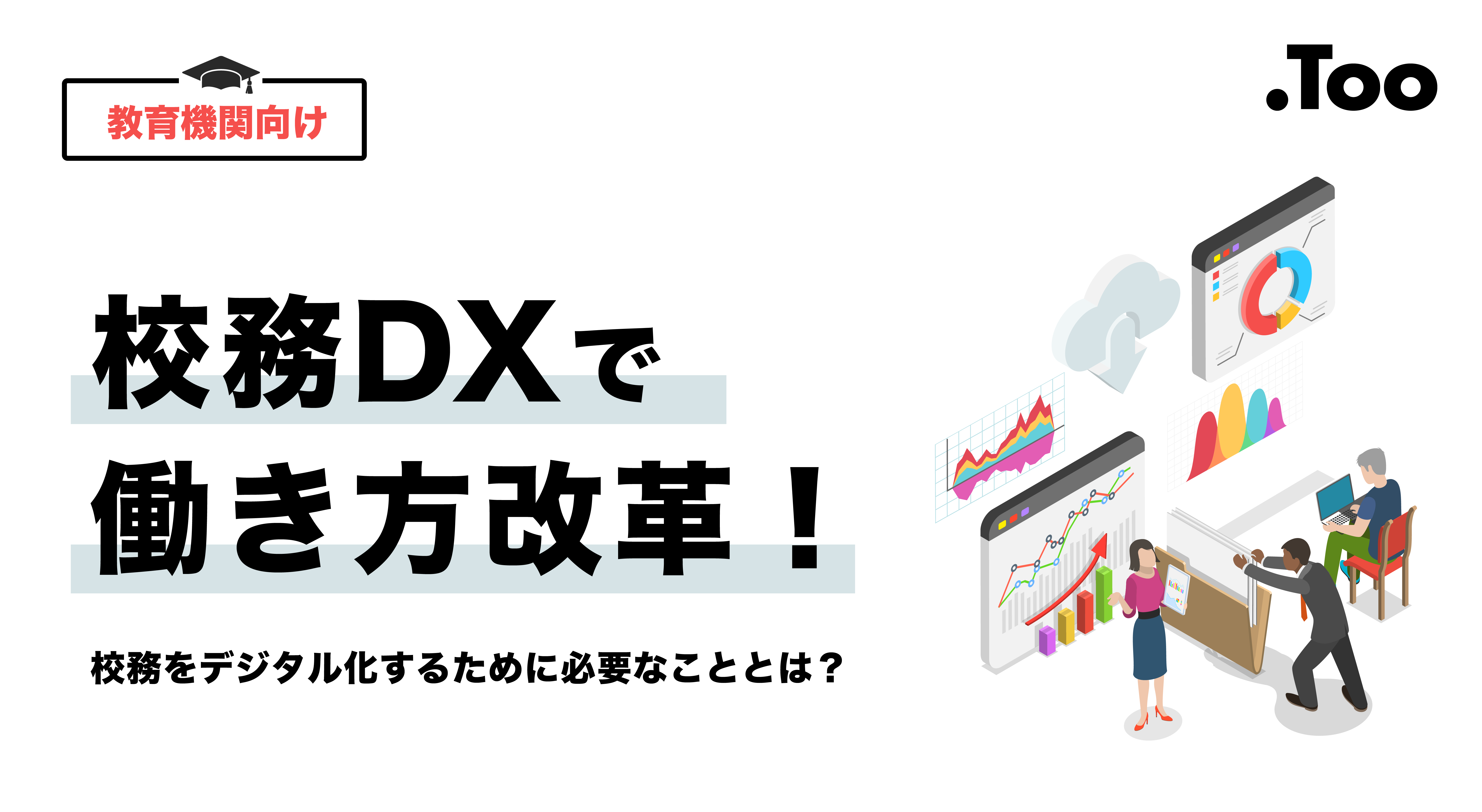 校務DXで働き方改革！校務をデジタル化するために必要なこととは？