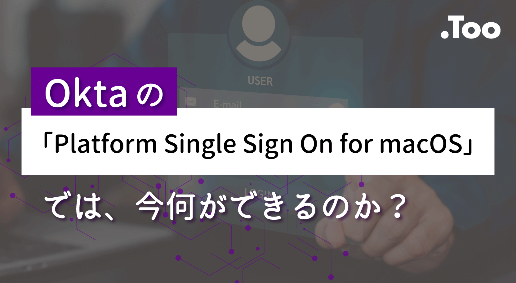 Oktaの「Platform Single Sign On for macOS」では、今何ができるのか？