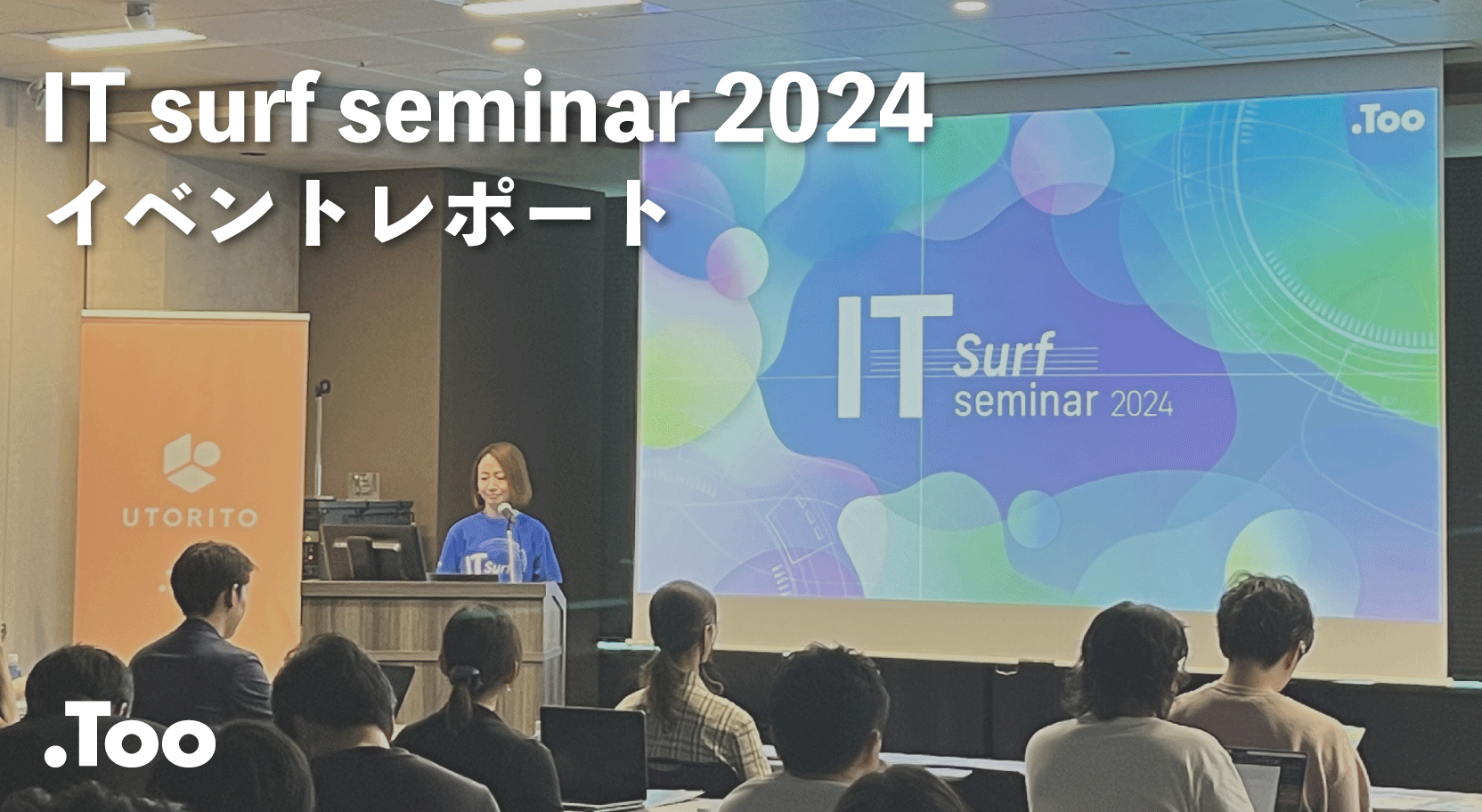 多様化する働き⽅と企業や情シスのあり⽅を考えるリアルセミナー 「IT surf seminar 2024」レポート