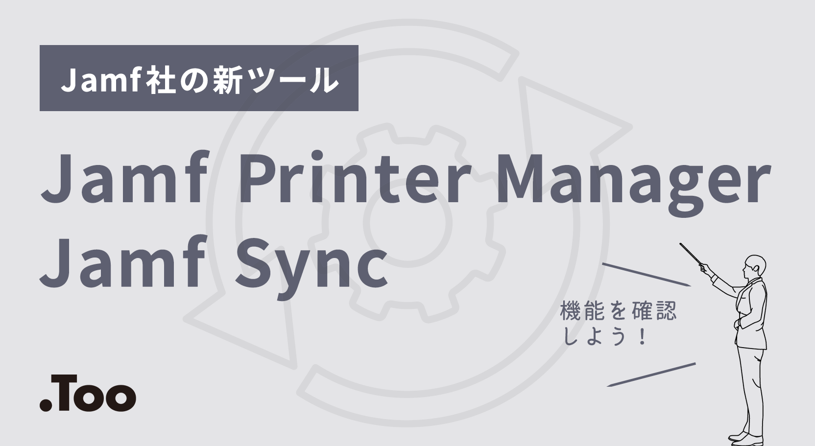 Jamfが提供する新ツール「Jamf Printer Manager」「Jamf Sync」の機能を確認しよう！