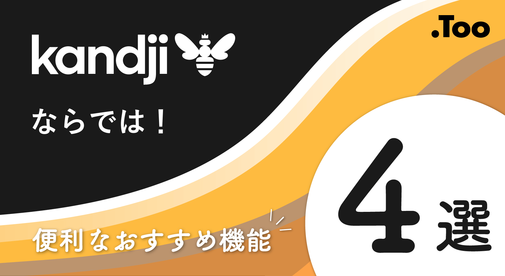 便利！Kandjiならではのおすすめ機能4選