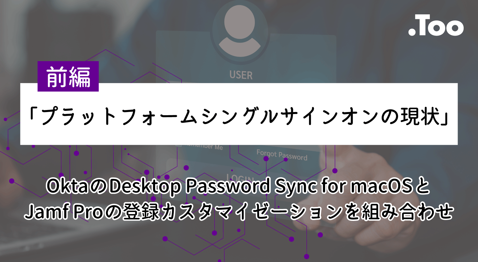 OktaのDesktop Password Sync for macOSとJamf Proの登録カスタマイゼーションを組み合わせてみよう！【前編】