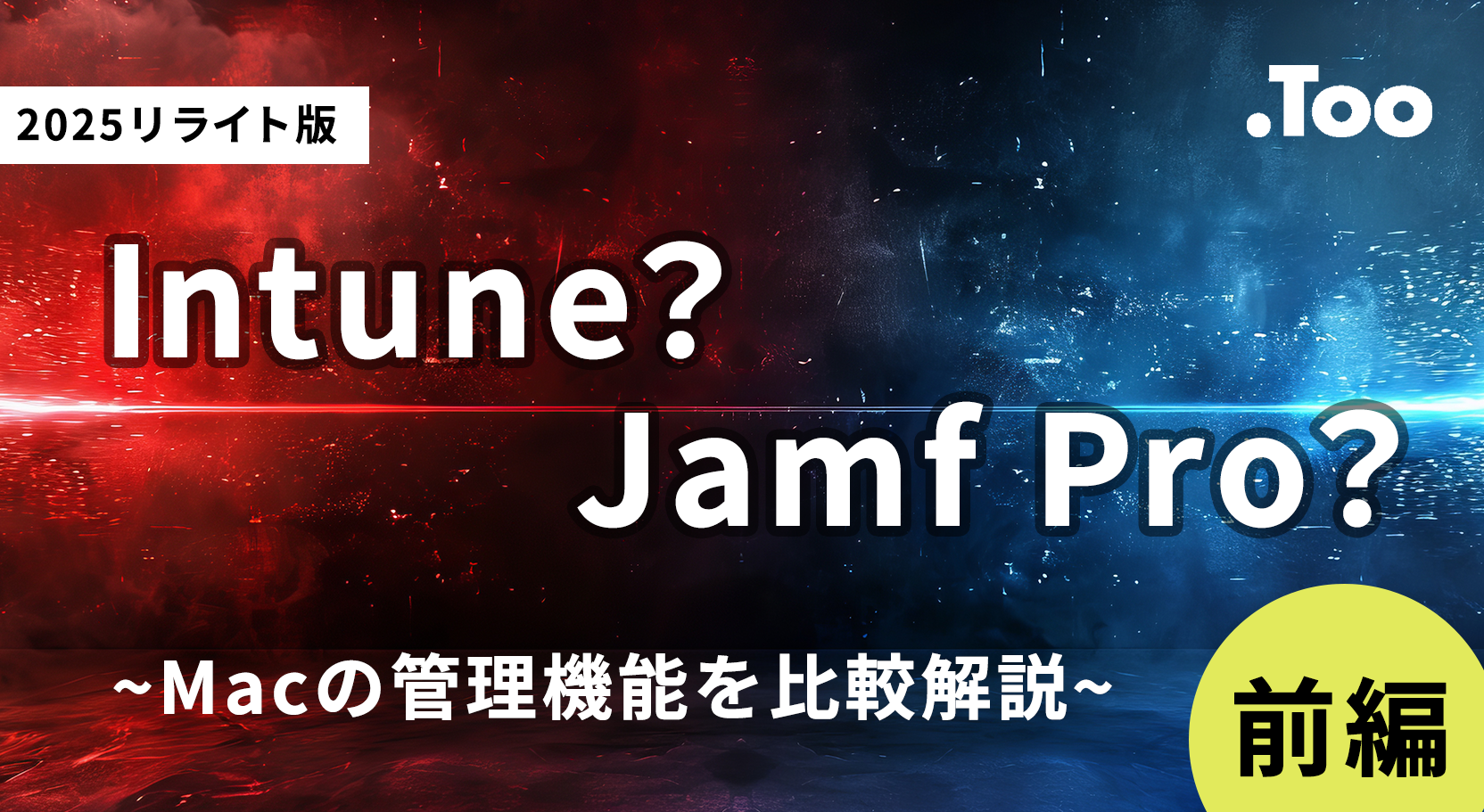 【前編】IntuneでMacはどこまで管理できるのか？Jamf Proの各種機能と比較してみた【2025】