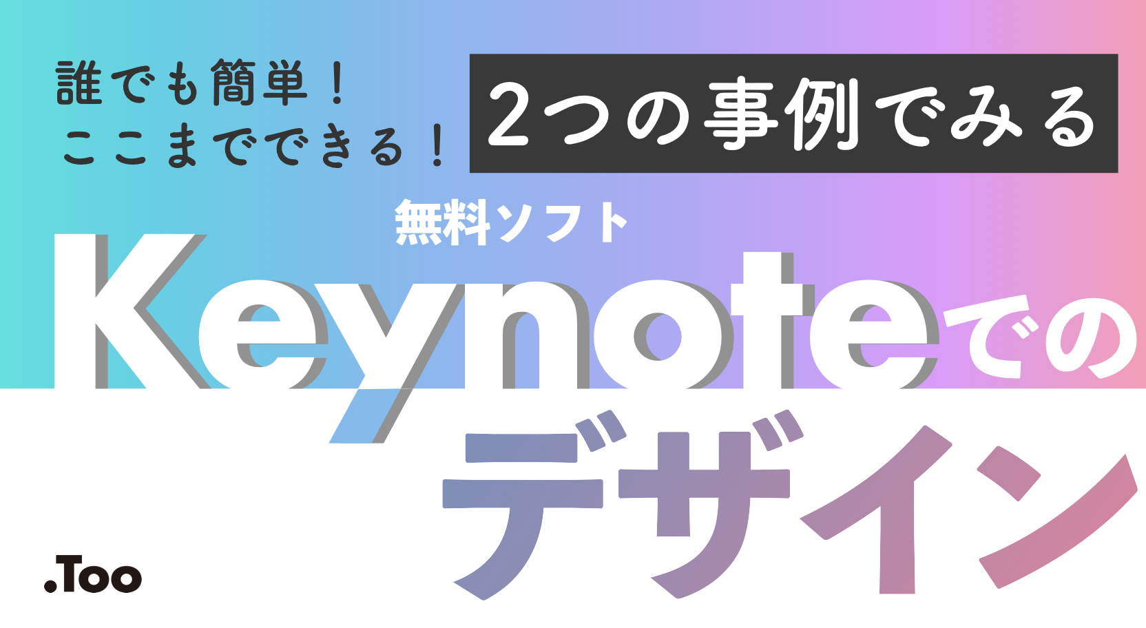 誰でも簡単！ここまでできる！2つの事例でみる無料ソフト「Keynote」でのデザイン