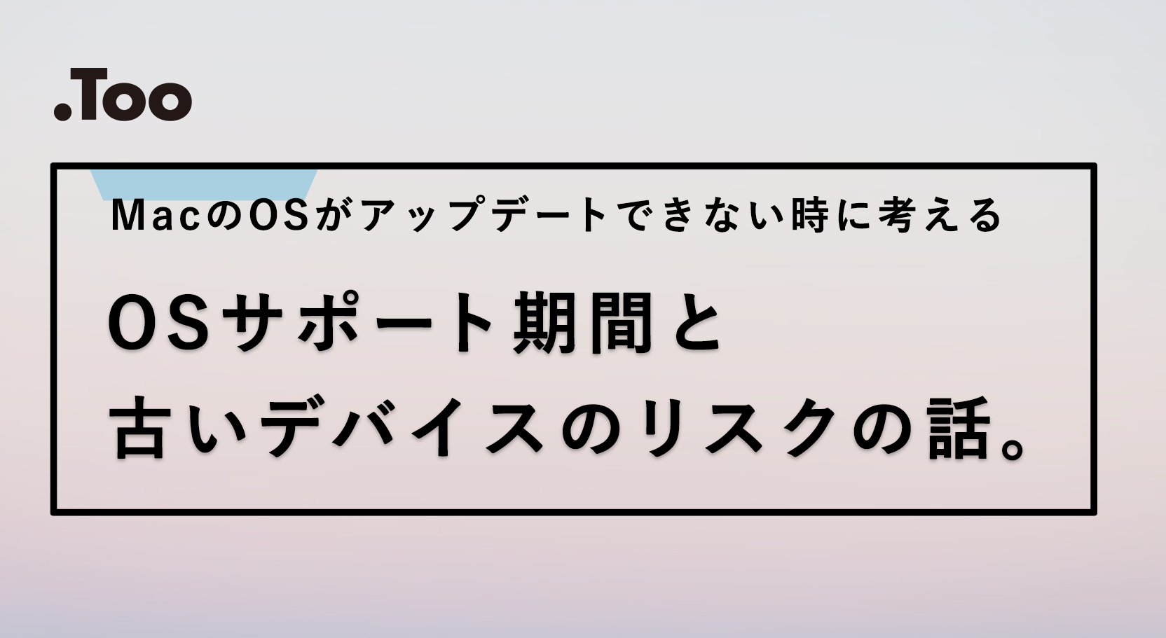 MacのOSがアップデートできない時に考える、OSサポート期間と古いデバイスのリスクの話。