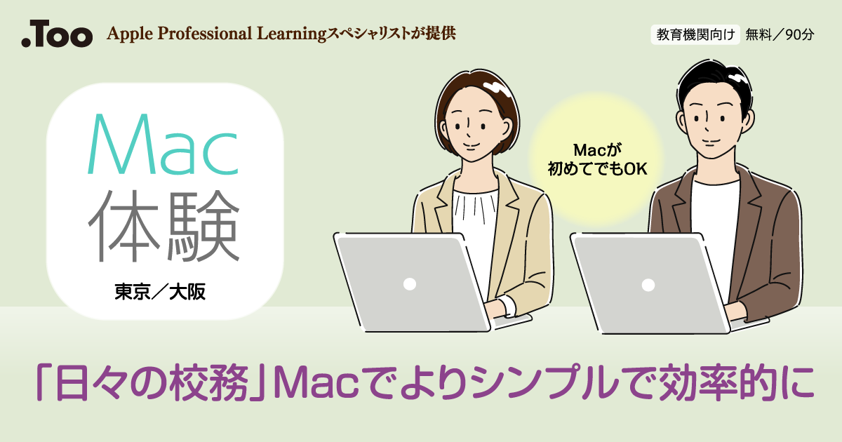 Apple Professional Leaningスペシャリストが提供 教育機関向け 無料/90分 Mac体験 東京/大阪 Macが初めてでもOK、「日々の校務」Macでよりシンプルで効率的に