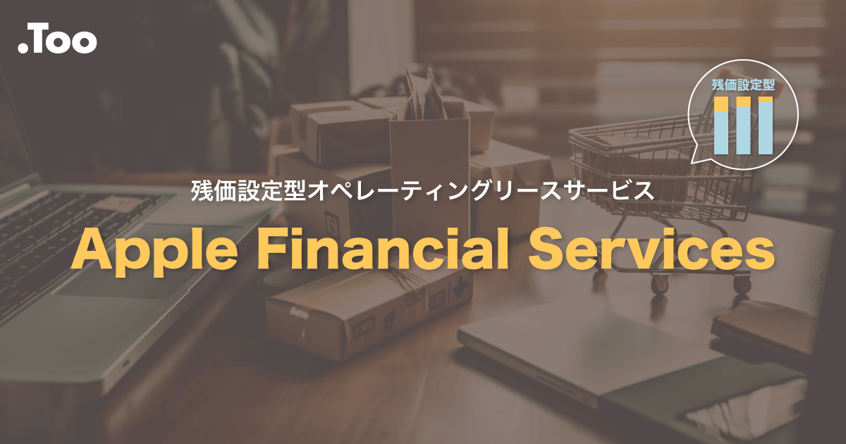 残価設定型 残価設定型オペレーティングリースサービス Apple Financial Services