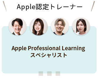 Apple認定トレーナー