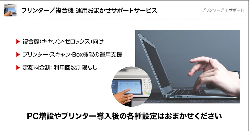 定額料金で利用回数無制限 プリンター 複合機 運用おまかせサポートサービス 製品 サービス Too