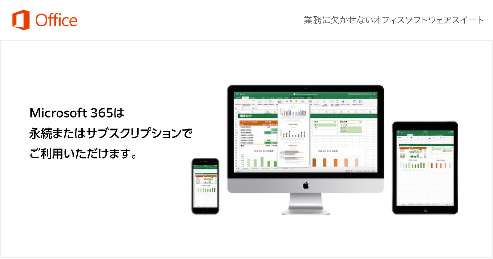 オフィスソフトウェアスイート 「Microsoft Office」 | 製品・サービス