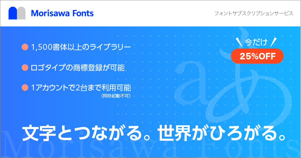 フォントサブスクリプション 「Morisawa Fonts」 | 製品・サービス | Too