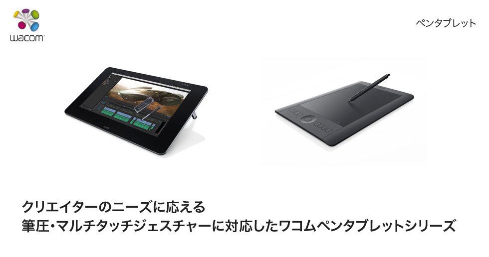 ペンタブレット 「Wacom」 | 製品・サービス | Too