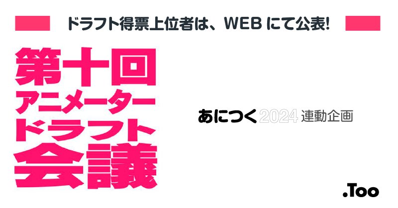 第十回アニメータードラフト会議 2024 あにつく 株式会社too