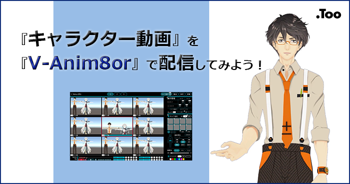 動画配信 キャラクター動画 を V Anim8or で配信してみよう 3dcg Cad 映像ソフトウェア 初心者からプロまで デジタルメディア コンテンツのこと Tooがまとめてサポートします