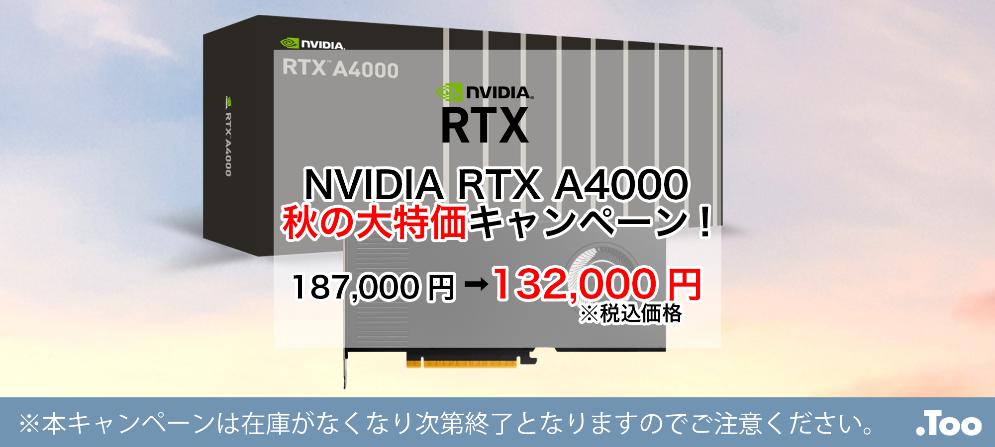 NVIDIA RTX A4000 秋の大特価キャンペーン！ - 【株式会社Too