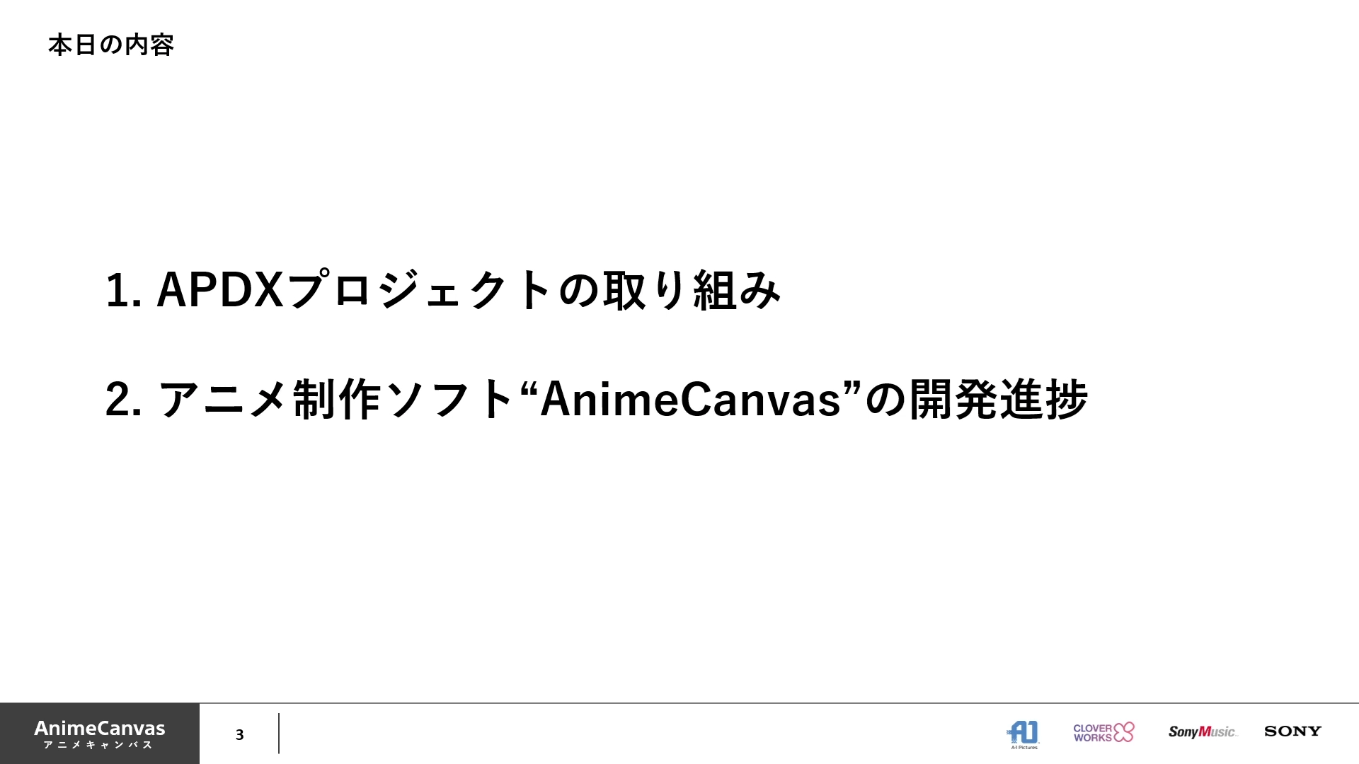 アニメ制作ソフト AnimeCanvas 開発進捗とアニメ制作DXへの取り組み 02