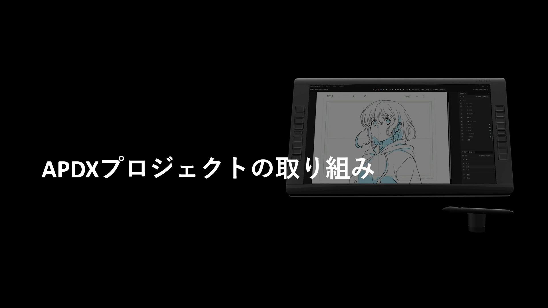 アニメ制作ソフト AnimeCanvas 開発進捗とアニメ制作DXへの取り組み 03