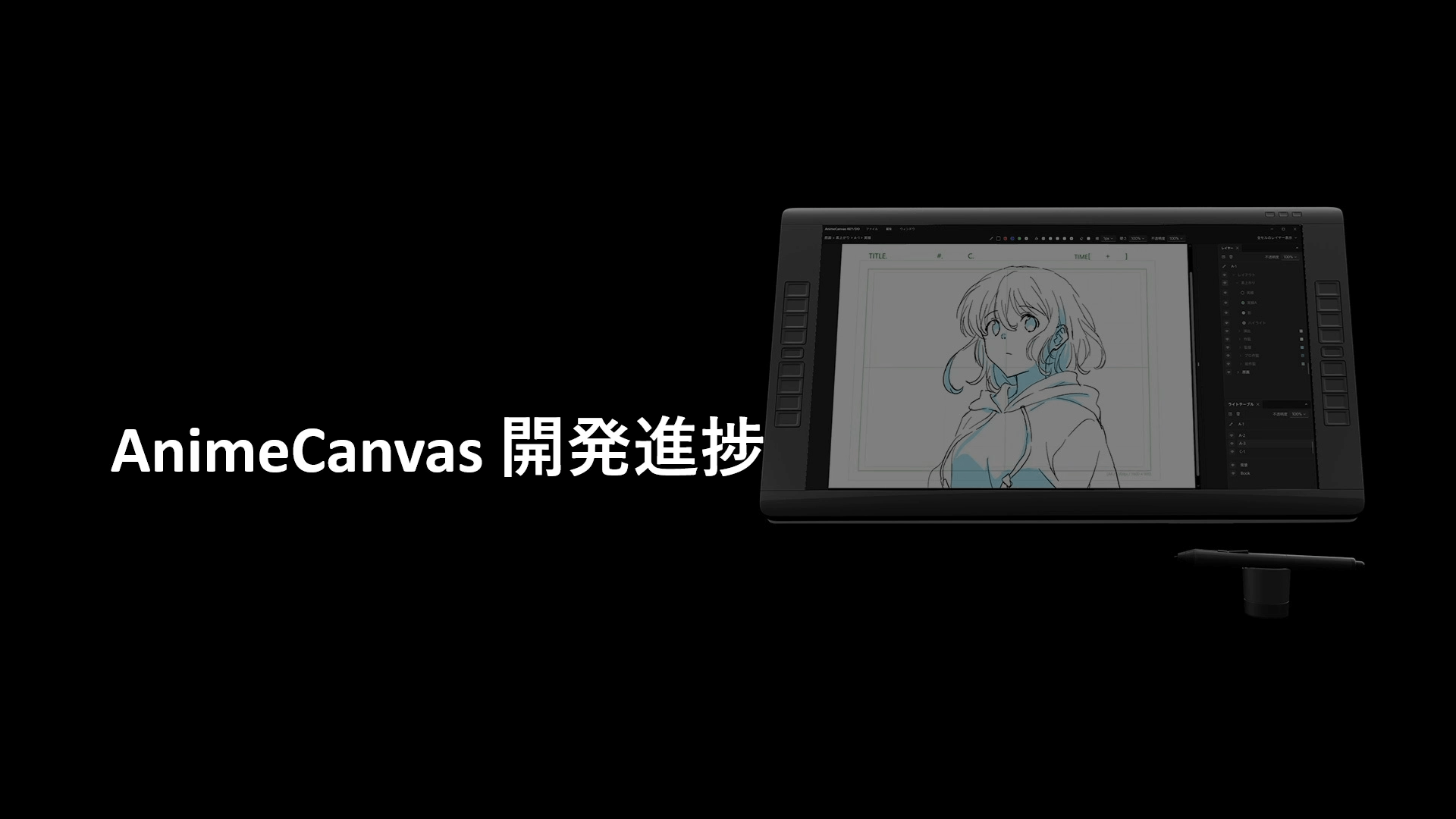 アニメ制作ソフト AnimeCanvas 開発進捗とアニメ制作DXへの取り組み 13