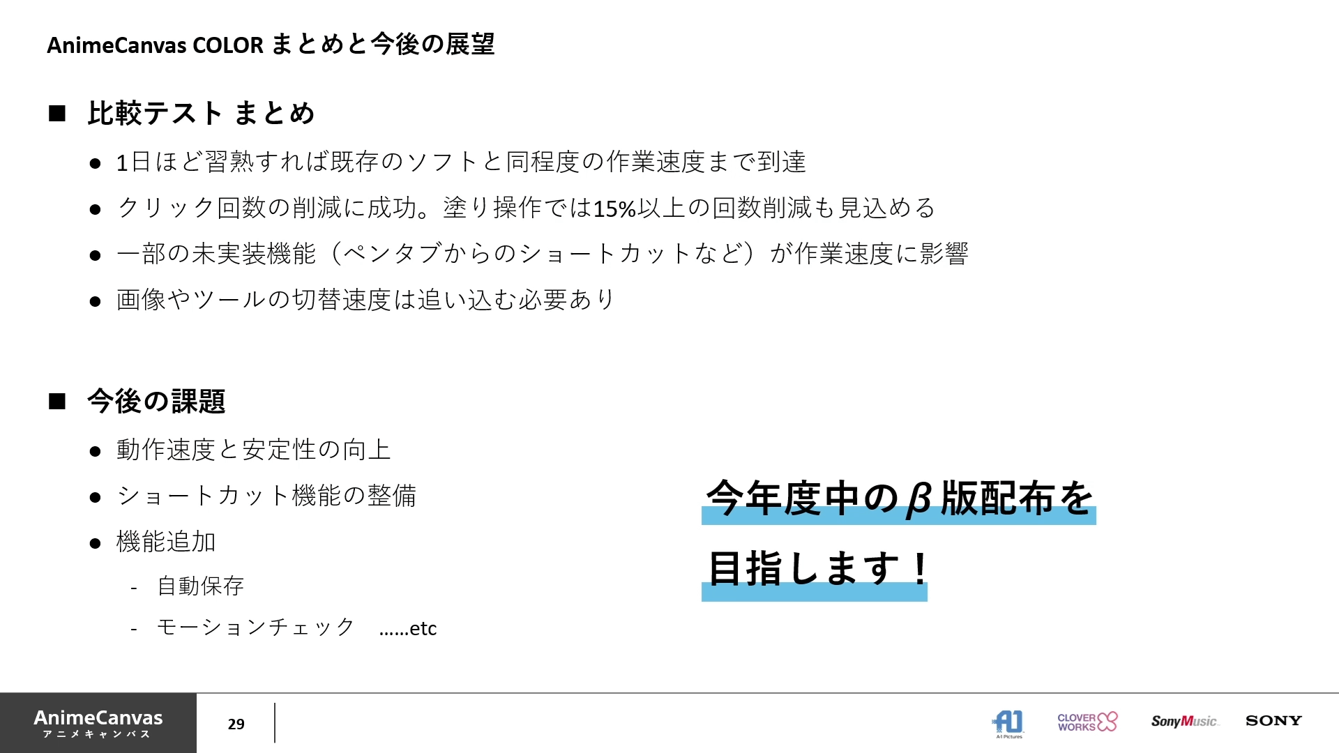 アニメ制作ソフト AnimeCanvas 開発進捗とアニメ制作DXへの取り組み 31