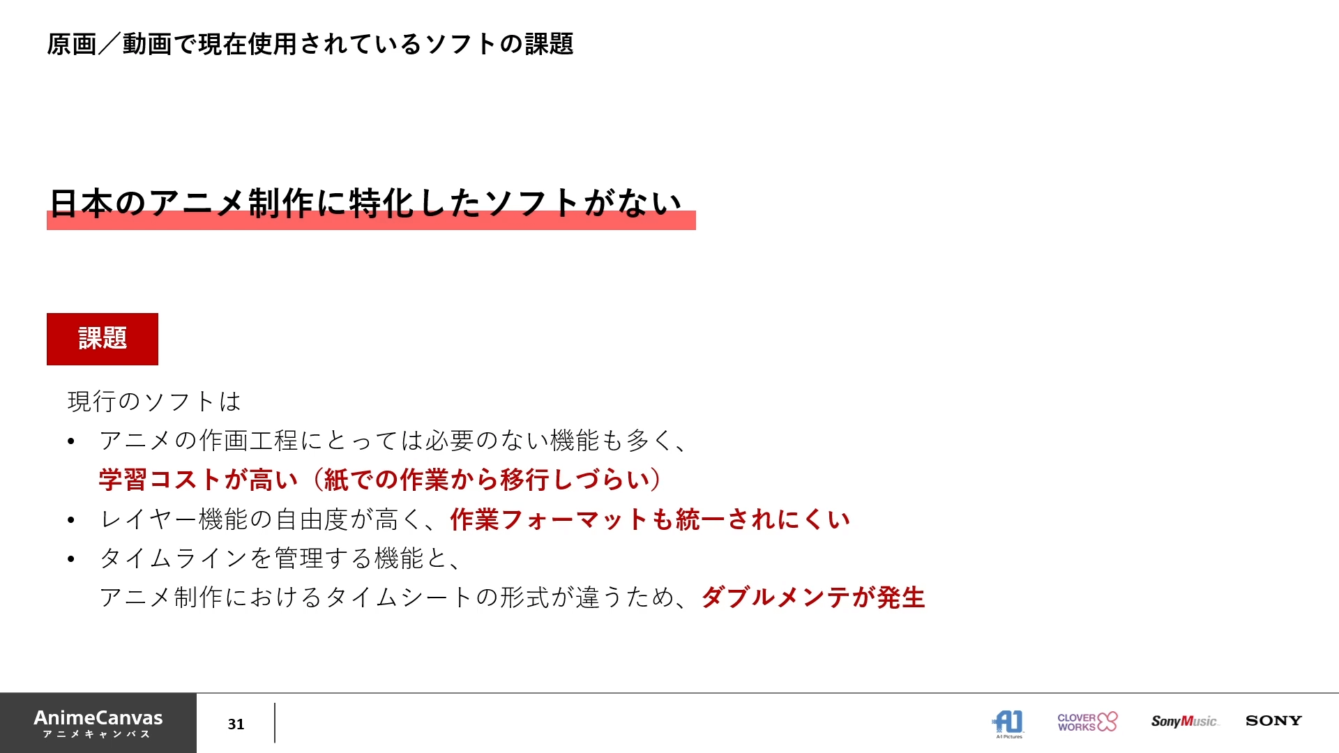 アニメ制作ソフト AnimeCanvas 開発進捗とアニメ制作DXへの取り組み 33