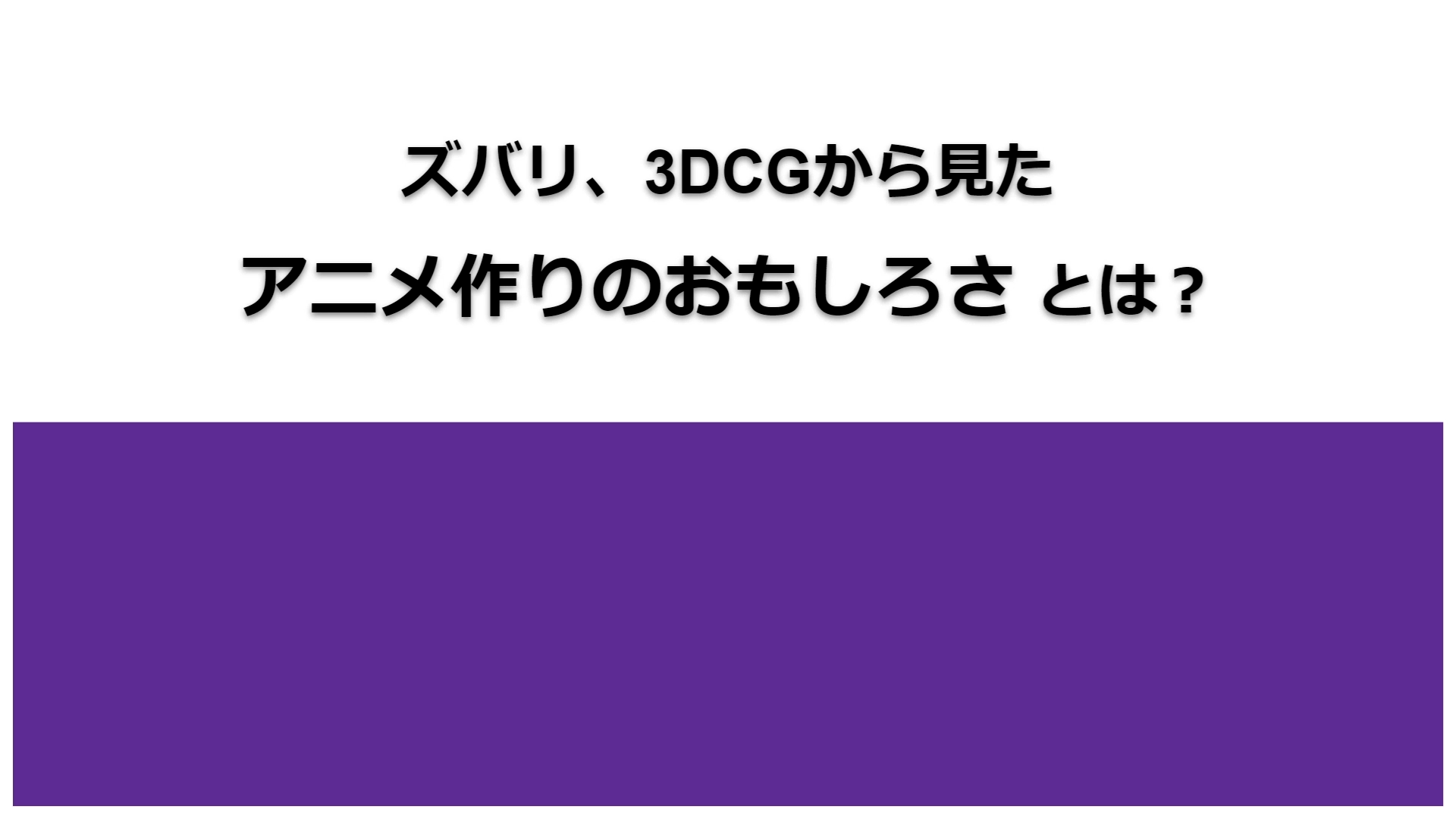 3DCGから見た、アニメ作りの楽しさについて。 13