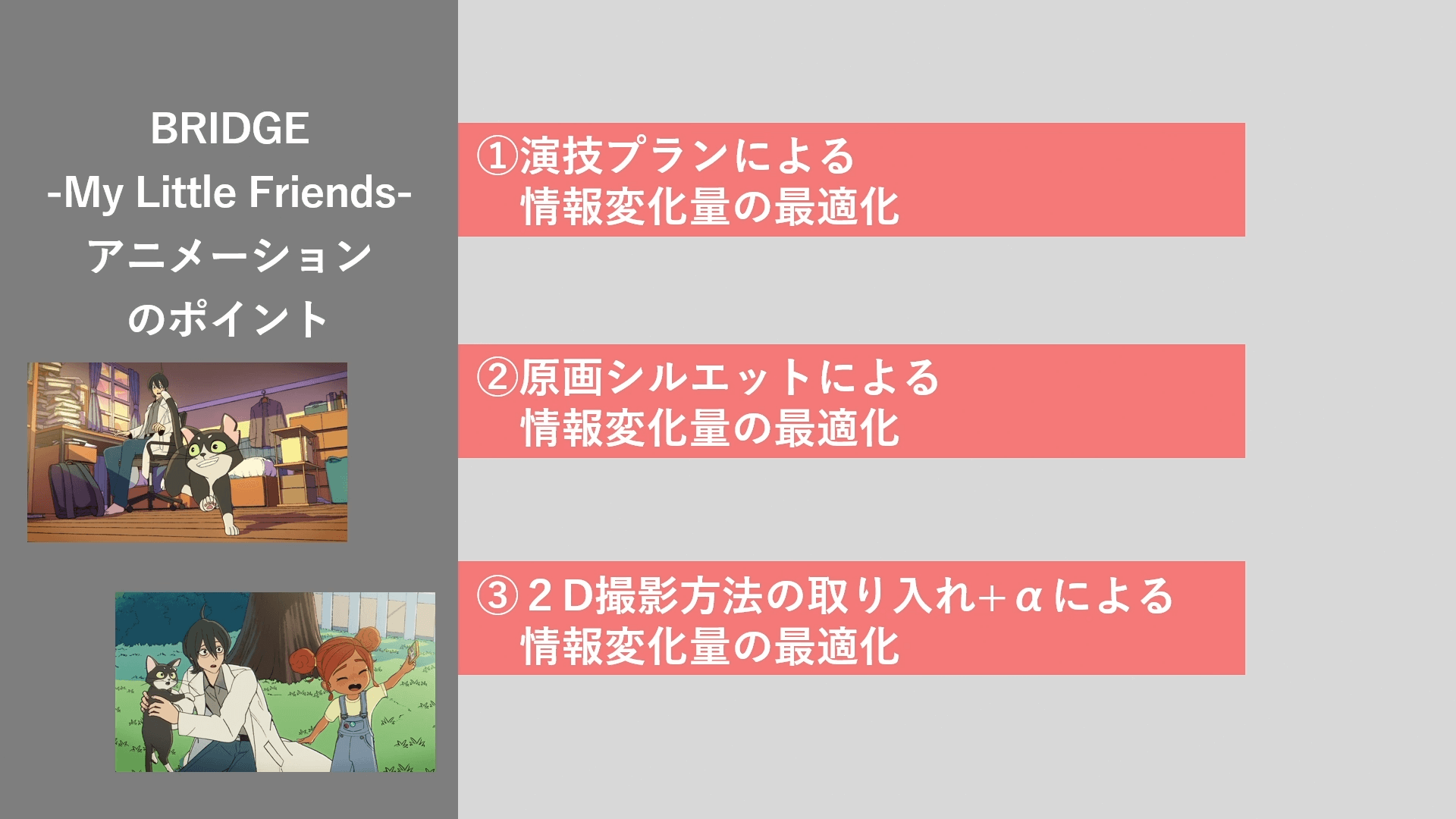 オリジナルショートアニメ『BRIDGE -My Little Friends-』における、アクティングアニメーション演出セミナー 14