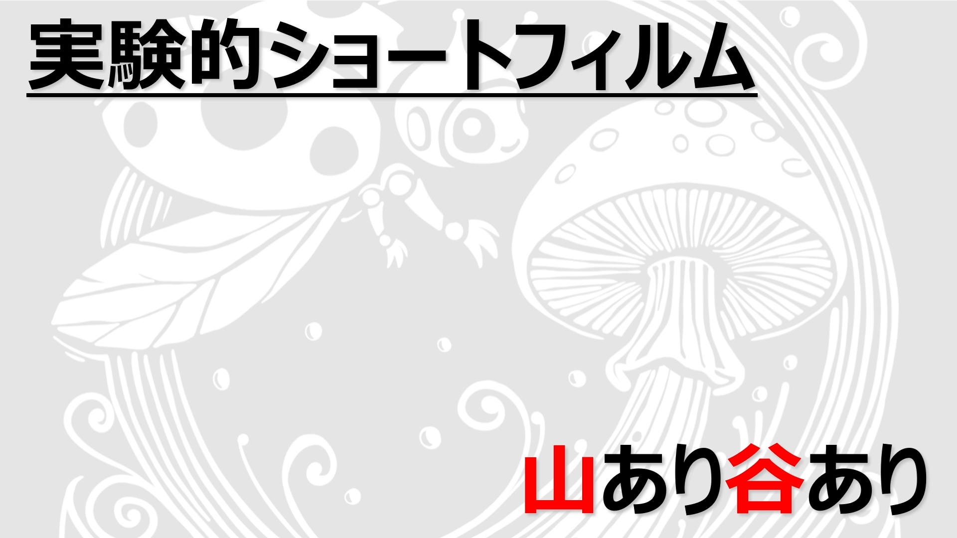 実験的ショートフィルム『Forest Tale』 山あり谷あり 01