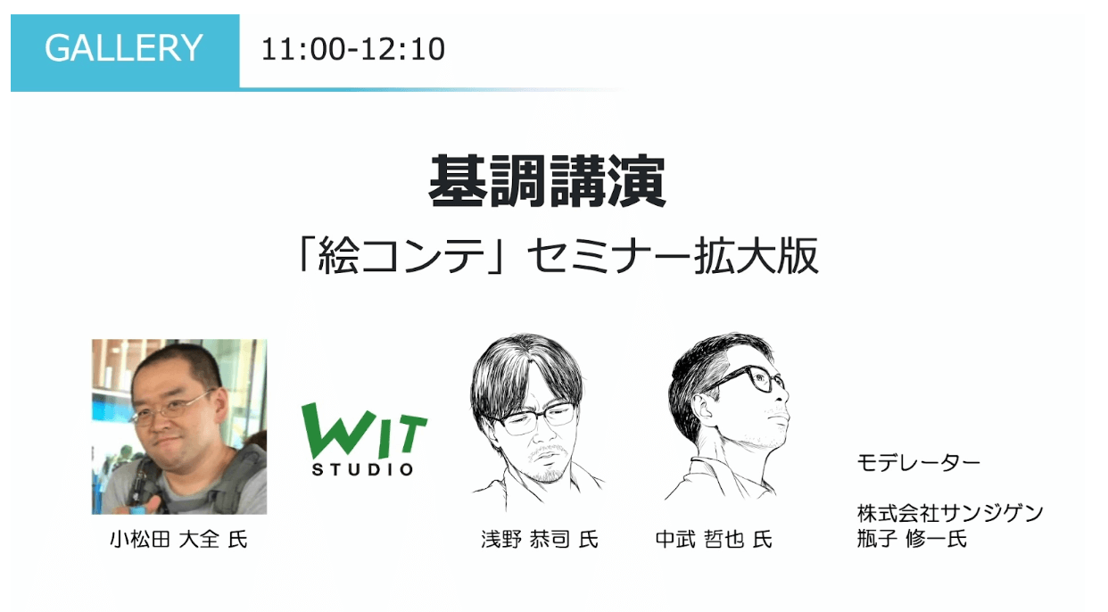 基調講演：絵コンテセッション 01