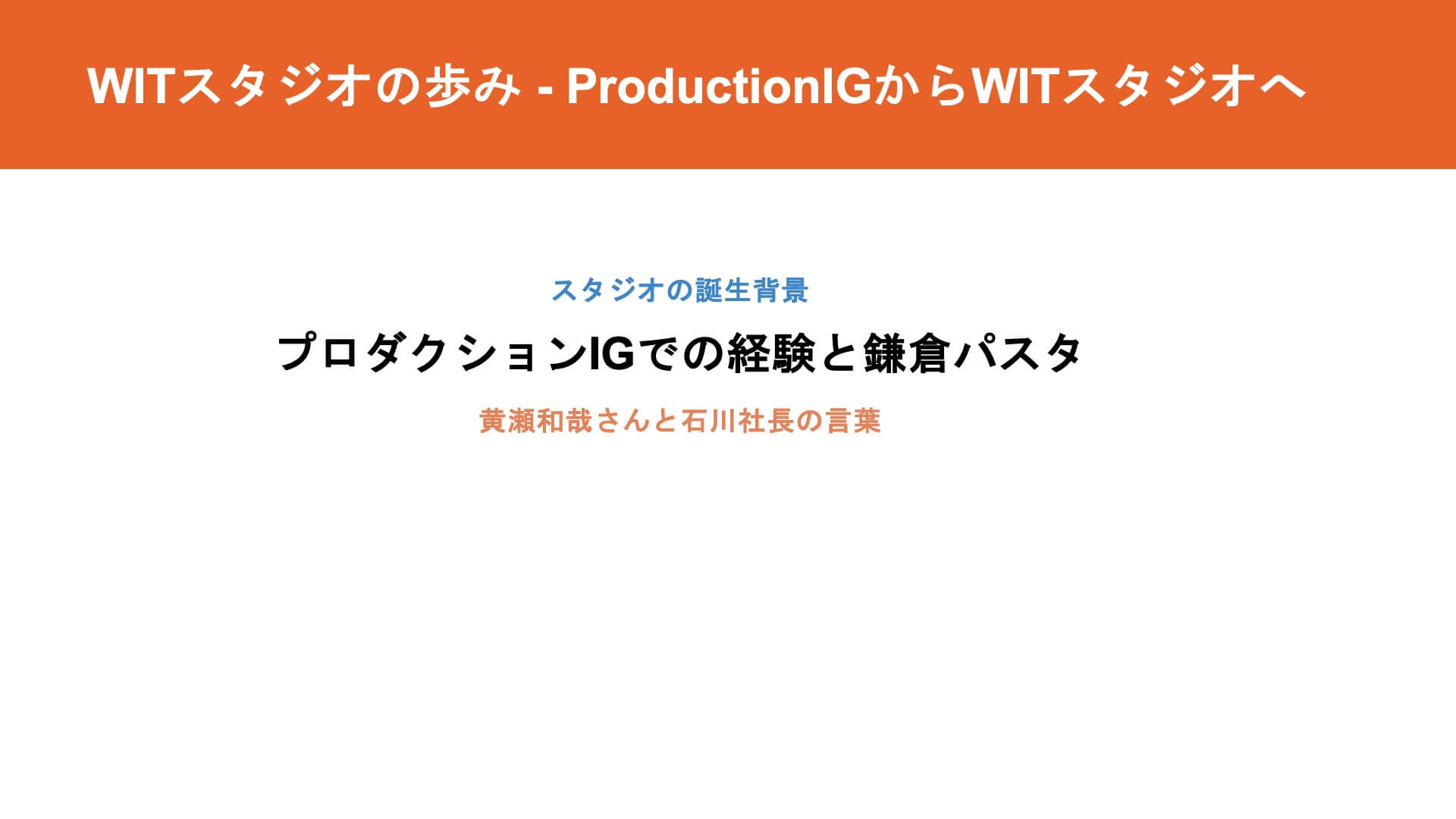 基調講演：絵コンテセッション 03