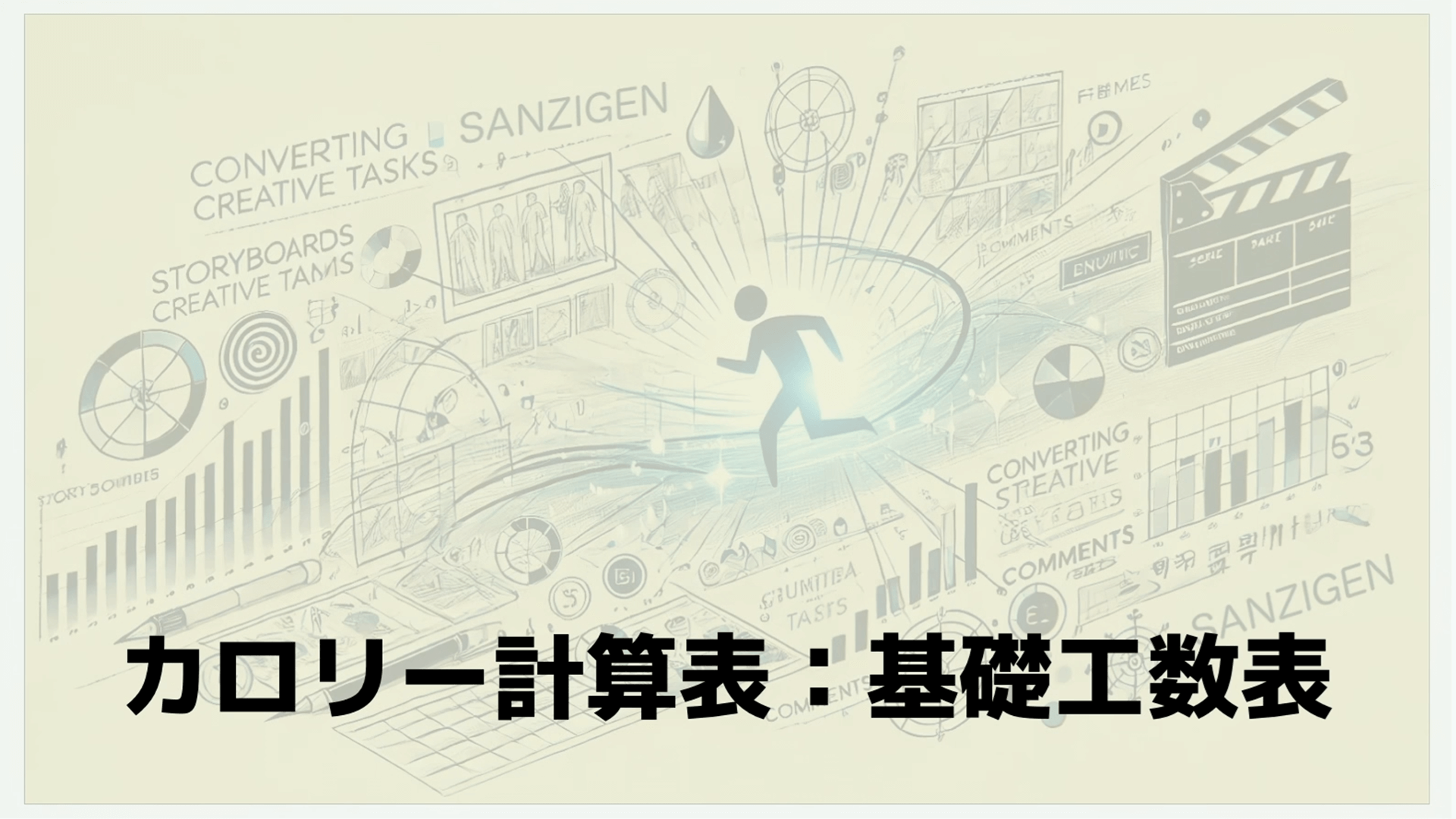 データで創る制作管理革新：サンジゲン式クリエイティブの未来 サンジゲン11