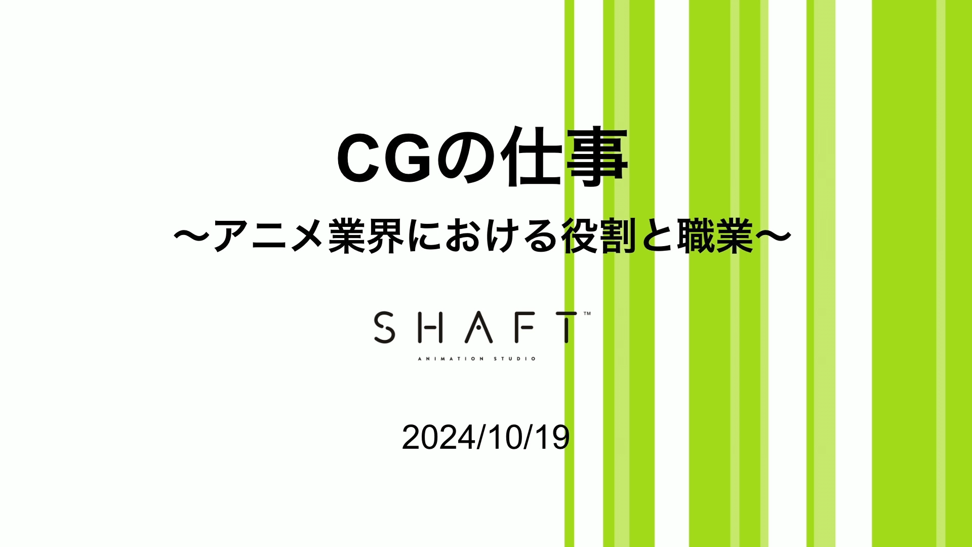 CGの仕事 〜アニメ業界における役割と職業〜 01